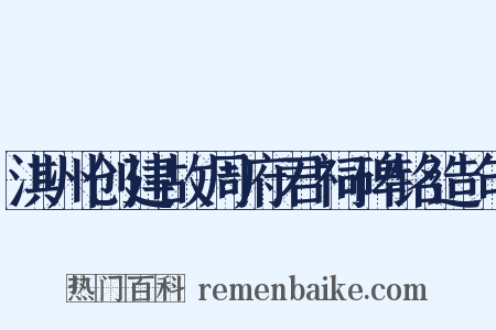淇州创建故周府君祠碑铭造句是什么意思的图片